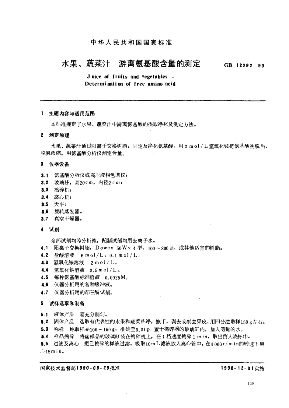 GBT 12292-1990 水果、蔬菜汁 游离氨基酸含量的测定.pdf_第1页