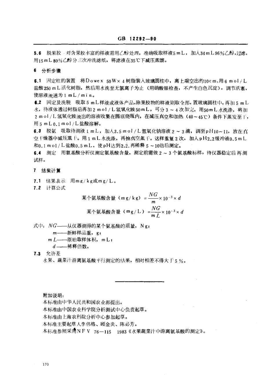 GBT 12292-1990 水果、蔬菜汁 游离氨基酸含量的测定.pdf_第2页