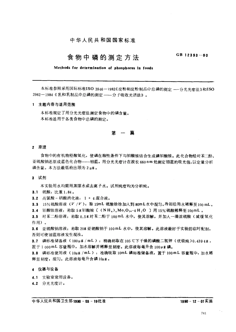 GBT 12393-1990 食物中磷的测定方法.pdf_第1页