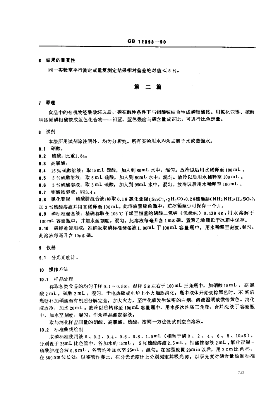 GBT 12393-1990 食物中磷的测定方法.pdf_第3页