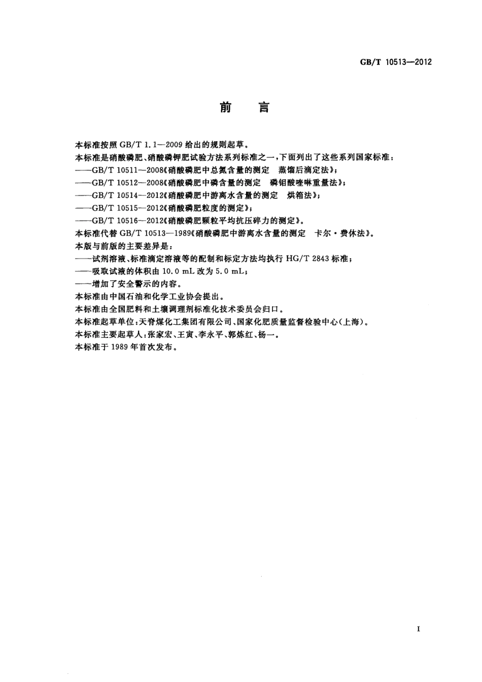 GBT 10513-2012 硝酸磷肥中游离水含量的测定 卡尔.费休法.pdf_第2页