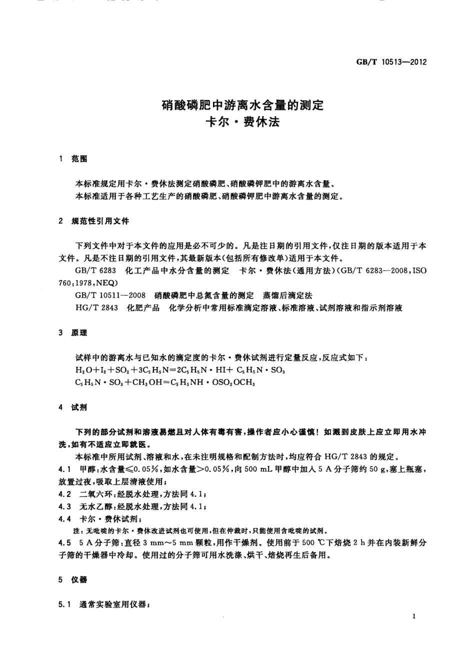 GBT 10513-2012 硝酸磷肥中游离水含量的测定 卡尔.费休法.pdf_第3页