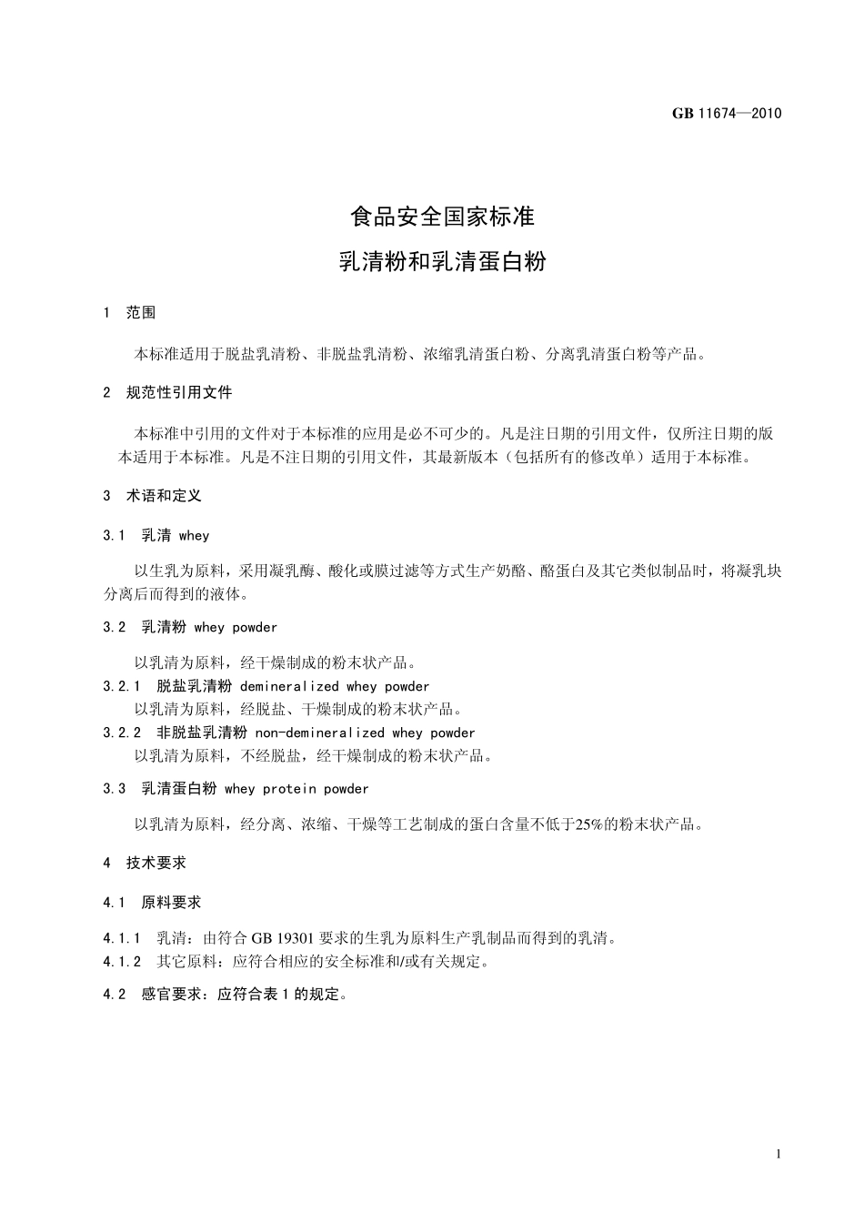 GB 11674-2010 食品安全国家标准 乳清粉和乳清蛋白粉.pdf_第3页