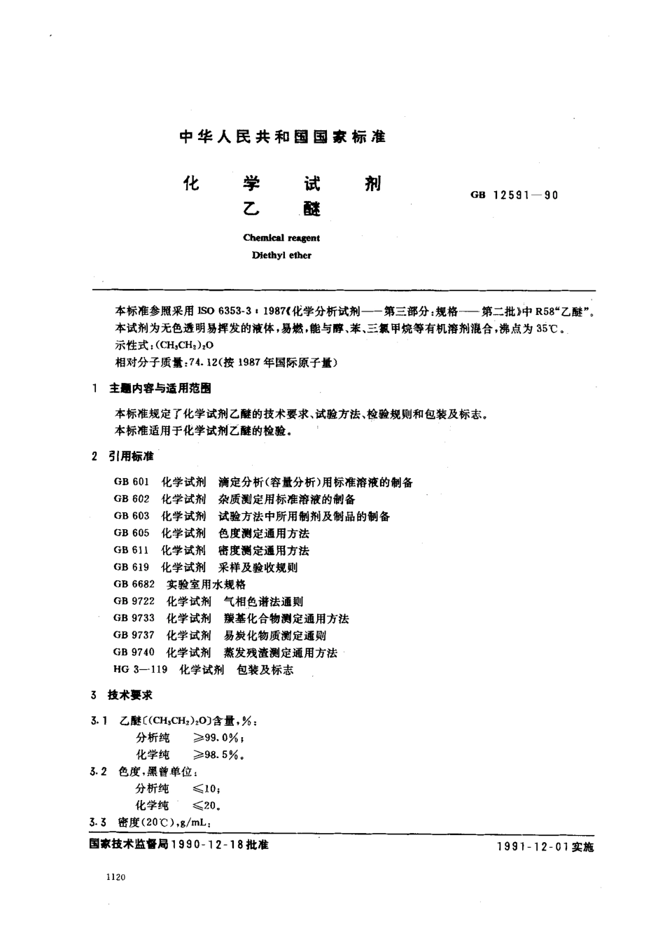 GBT 12591-1990 化学试剂 乙醚.pdf_第1页
