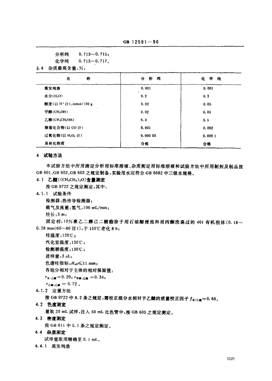 GBT 12591-1990 化学试剂 乙醚.pdf_第2页
