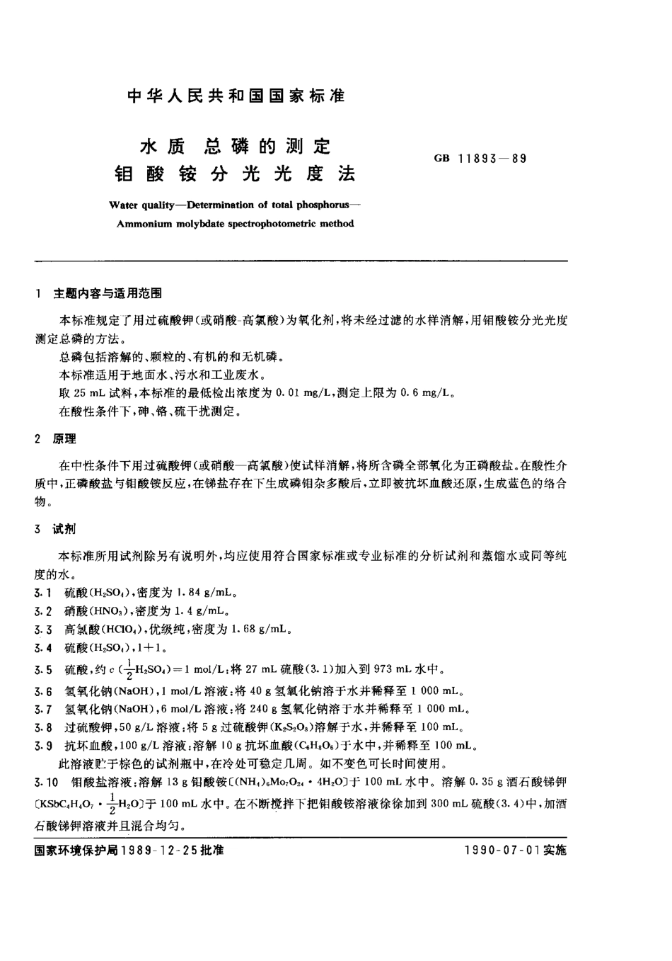 GBT 11893-1989 水质 总磷的测定 钼酸铵分光光度法.pdf_第1页