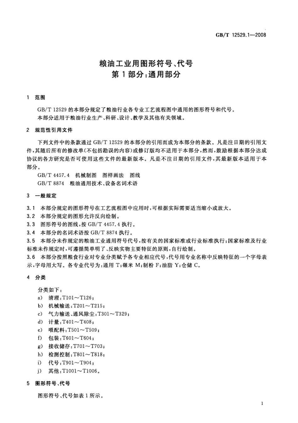 GBT 12529.1-2008 粮油工业用图形符号、代号 第1部分：通用部分.pdf_第3页