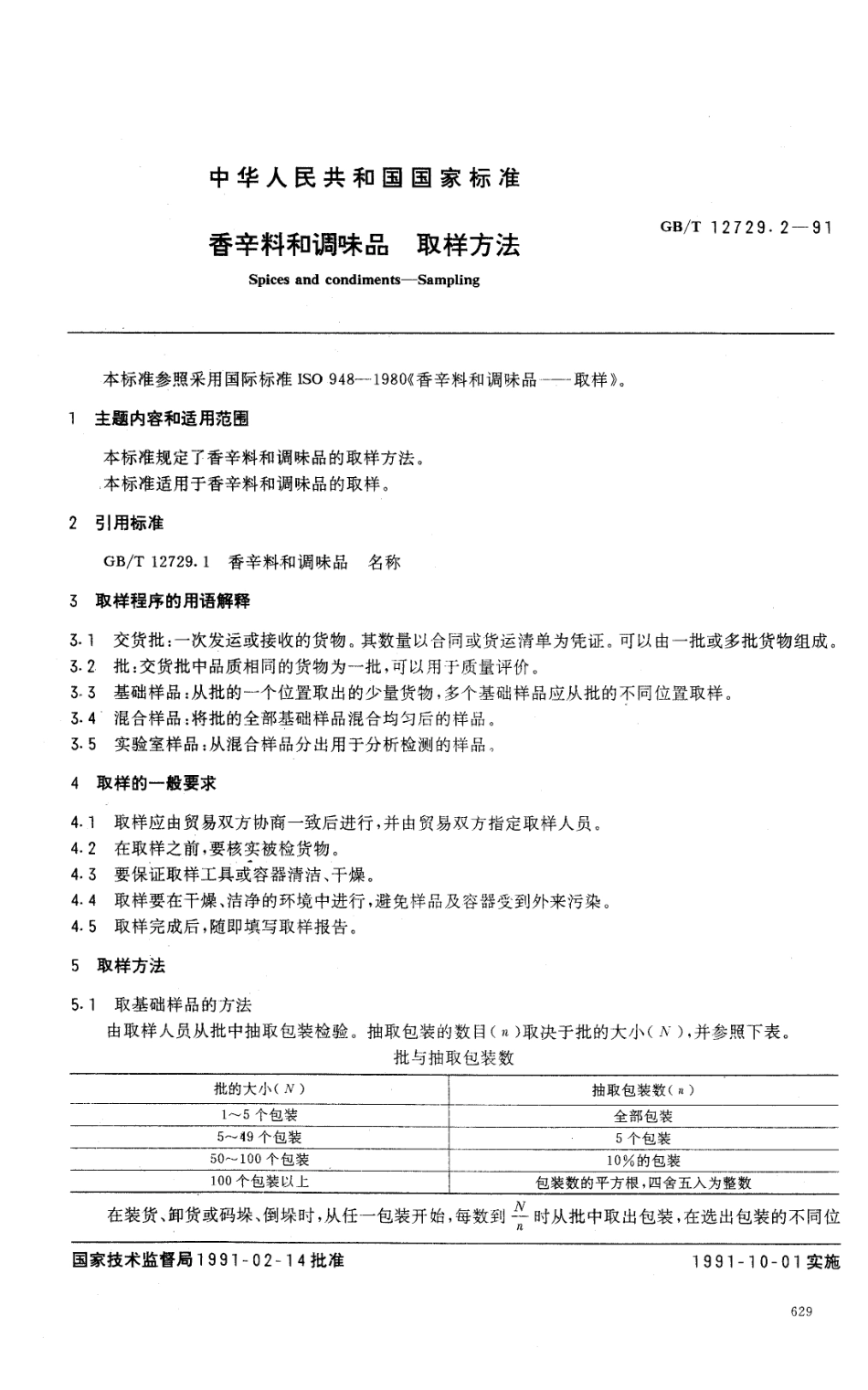 GBT 12729.2-1991 香辛料和调味品 取样方法.pdf_第1页
