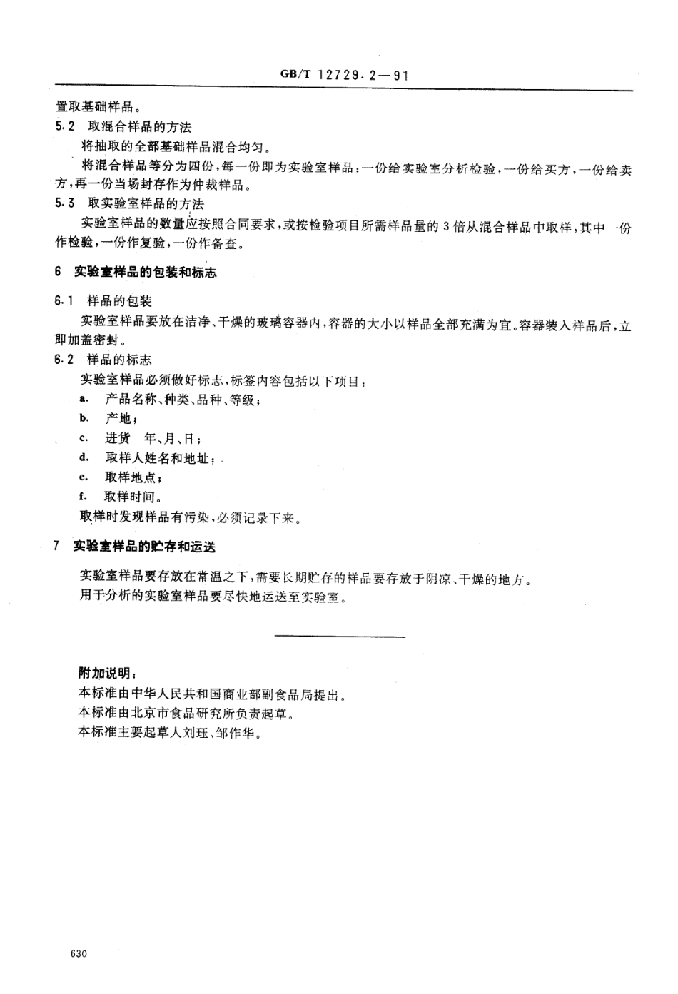 GBT 12729.2-1991 香辛料和调味品 取样方法.pdf_第2页