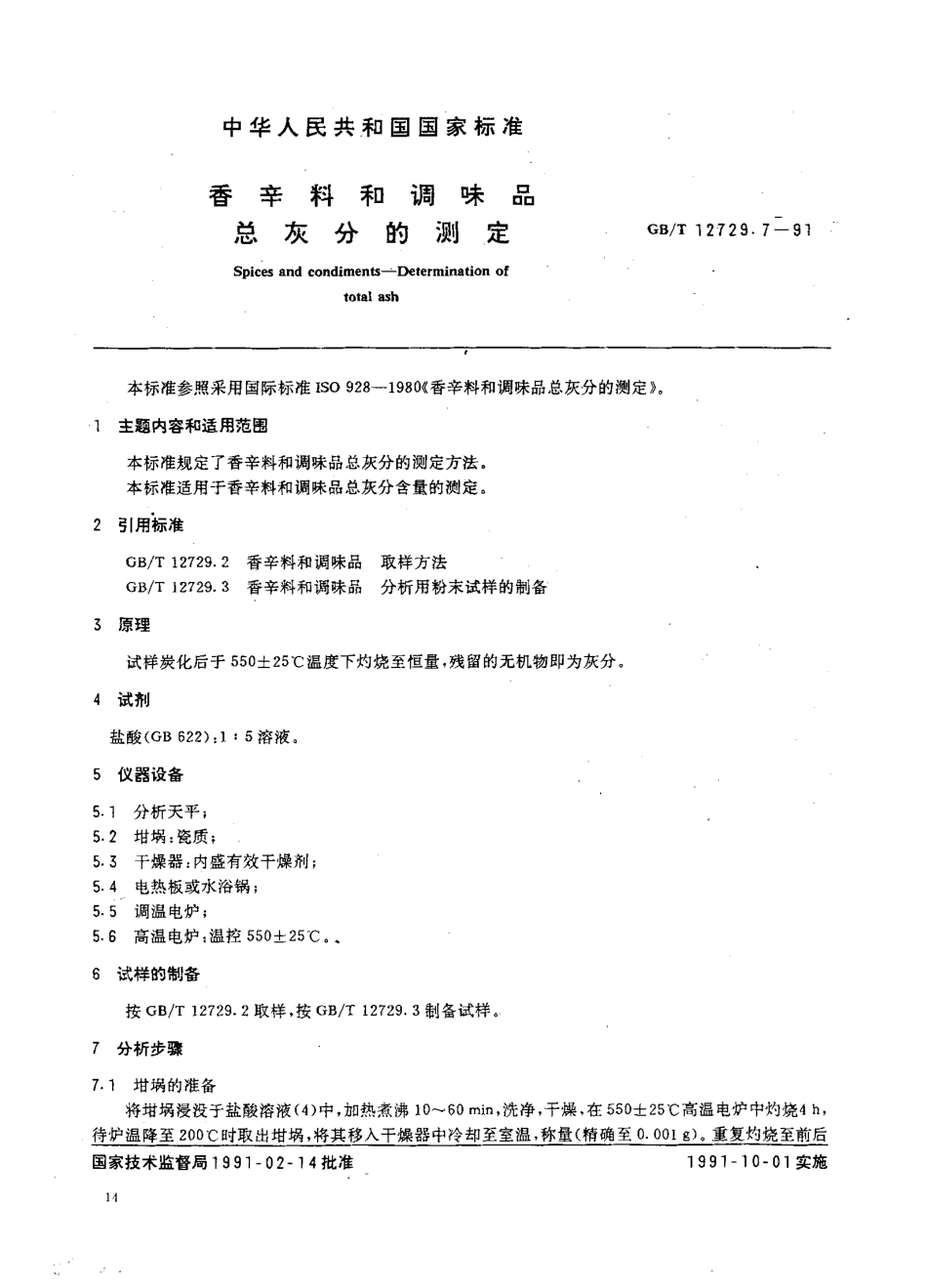 GBT 12729.7-1991 香辛料和调味品 总灰分的测定.pdf_第1页