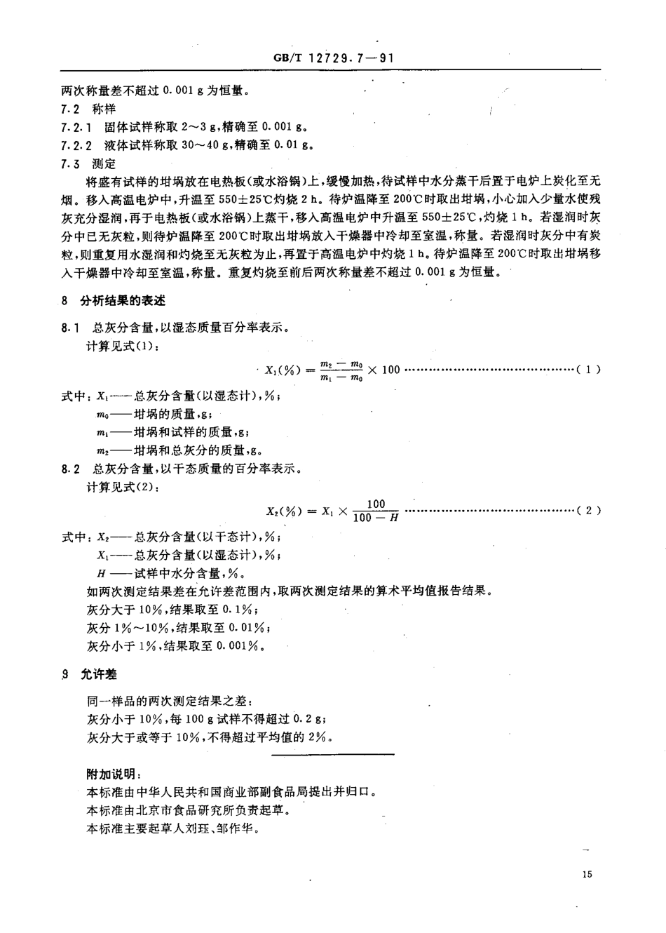 GBT 12729.7-1991 香辛料和调味品 总灰分的测定.pdf_第2页