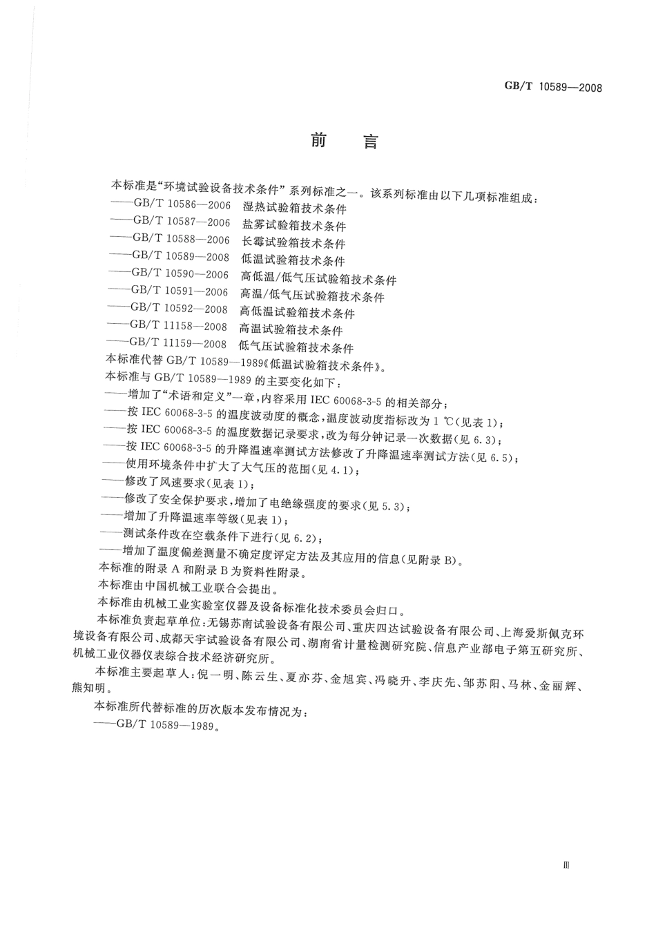 GBT 10589-2008 低温试验箱技术条件.pdf_第3页