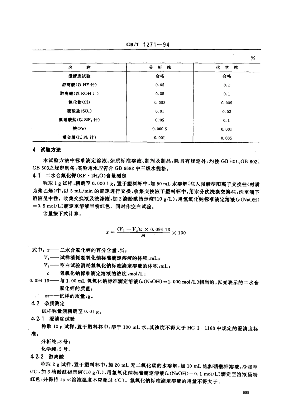 GBT 1271-1994 化学试剂 二水合氟化钾(氟化钾).pdf_第2页