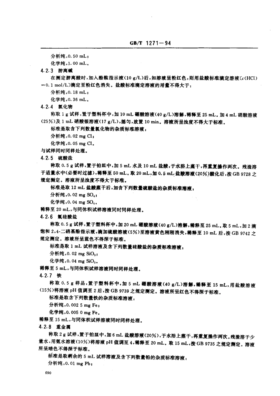 GBT 1271-1994 化学试剂 二水合氟化钾(氟化钾).pdf_第3页