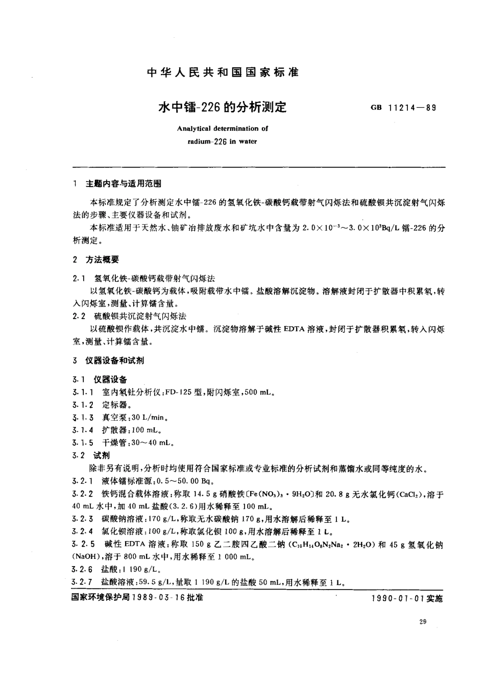 GBT 11214-1989 水中镭-226的分析测定.pdf_第1页