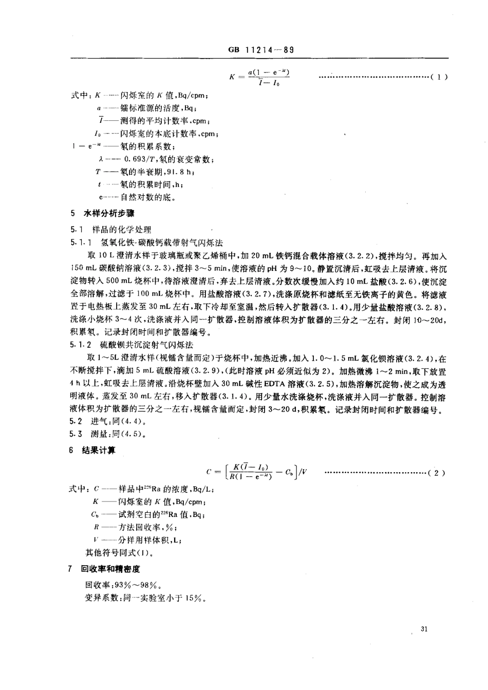 GBT 11214-1989 水中镭-226的分析测定.pdf_第3页