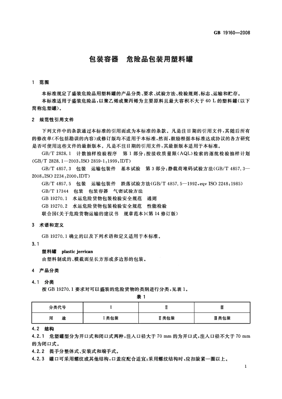 GB 19160-2008 包装容器 危险品包装用塑料罐.pdf_第3页