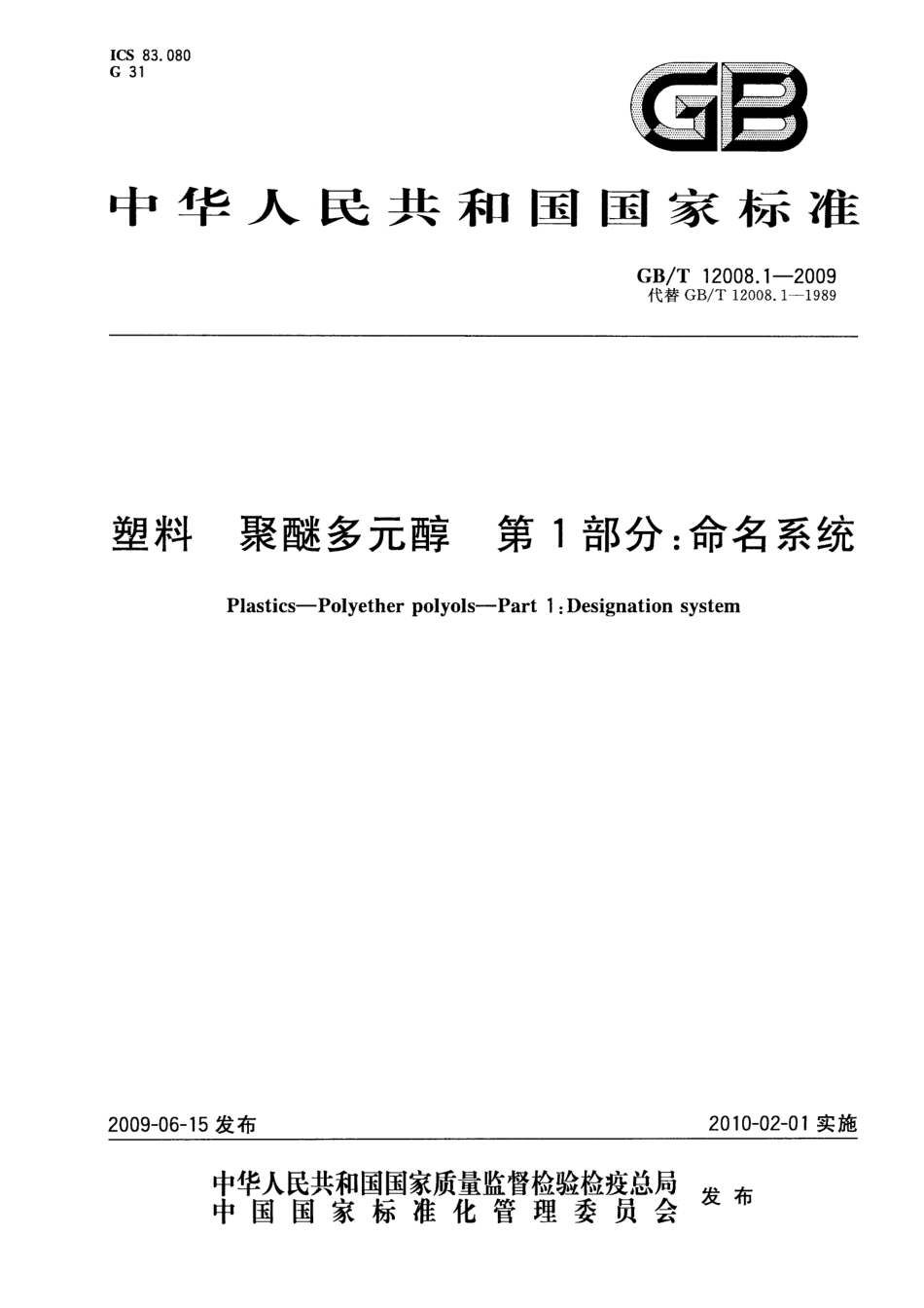 GBT 12008.1-2009 塑料 聚醚多元醇 第1部分：命名系统 .pdf_第1页