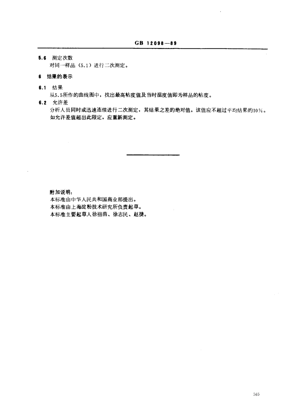 GBT 12098-1989 淀粉粘度测定方法.pdf_第2页