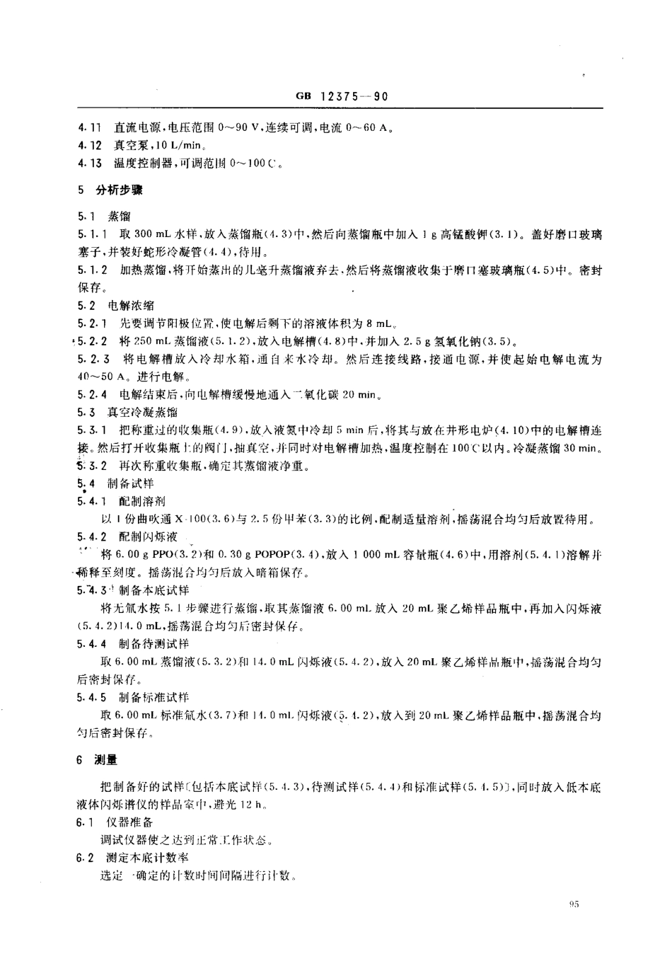 GBT 12375-1990 水中氚的分析方法.pdf_第2页