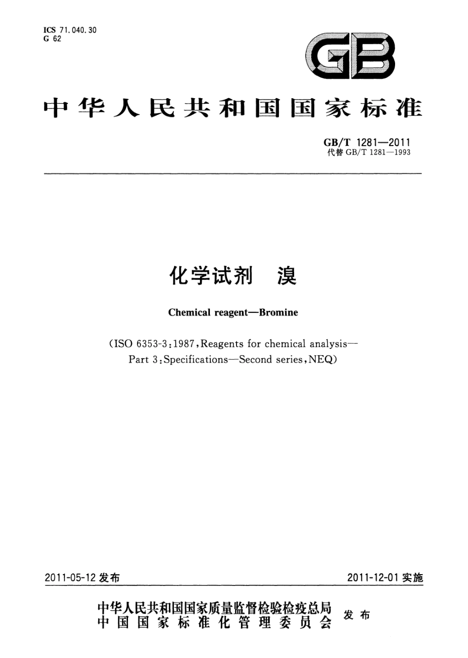 GBT 1281-2011 化学试剂 溴.pdf_第1页