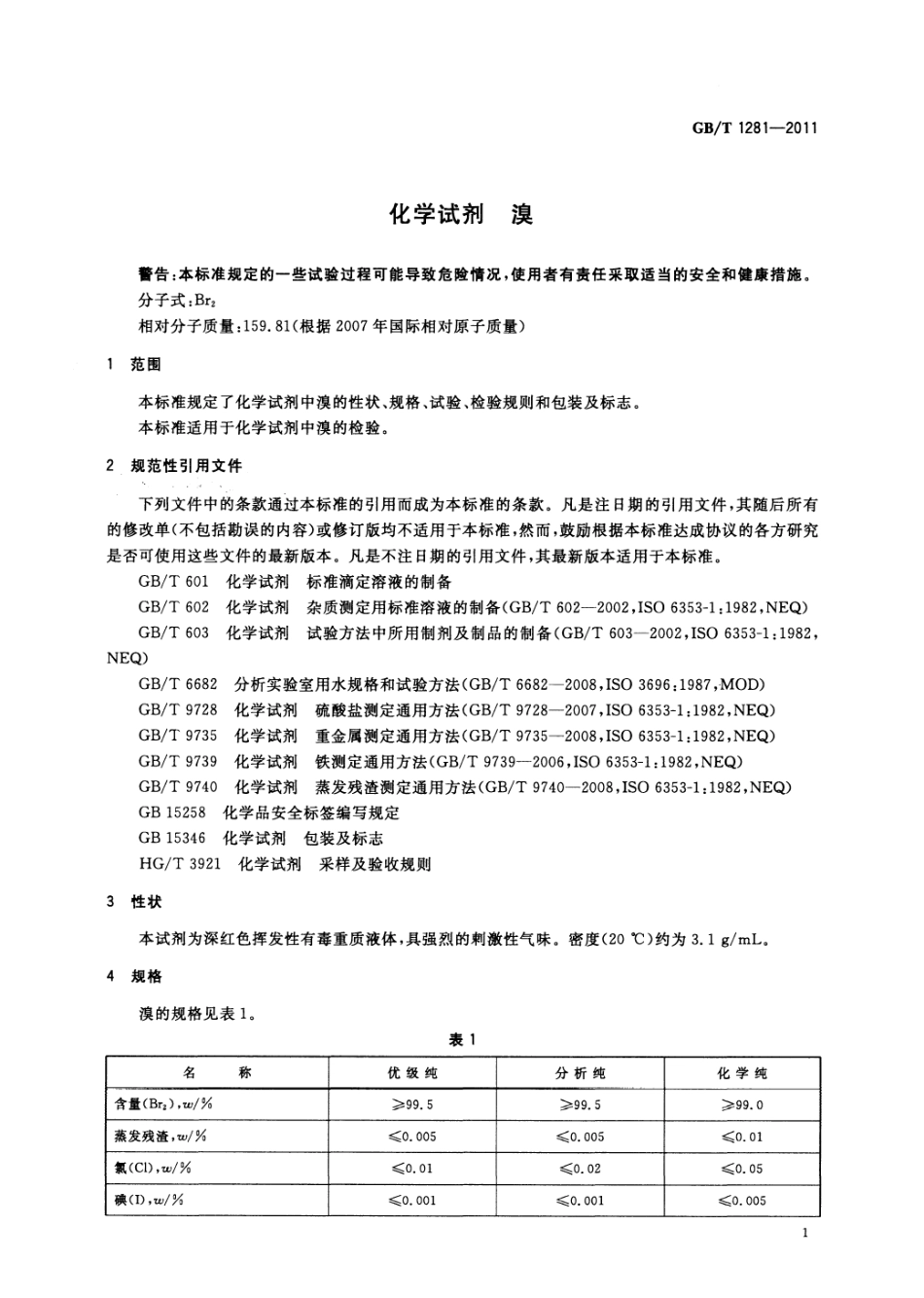 GBT 1281-2011 化学试剂 溴.pdf_第3页