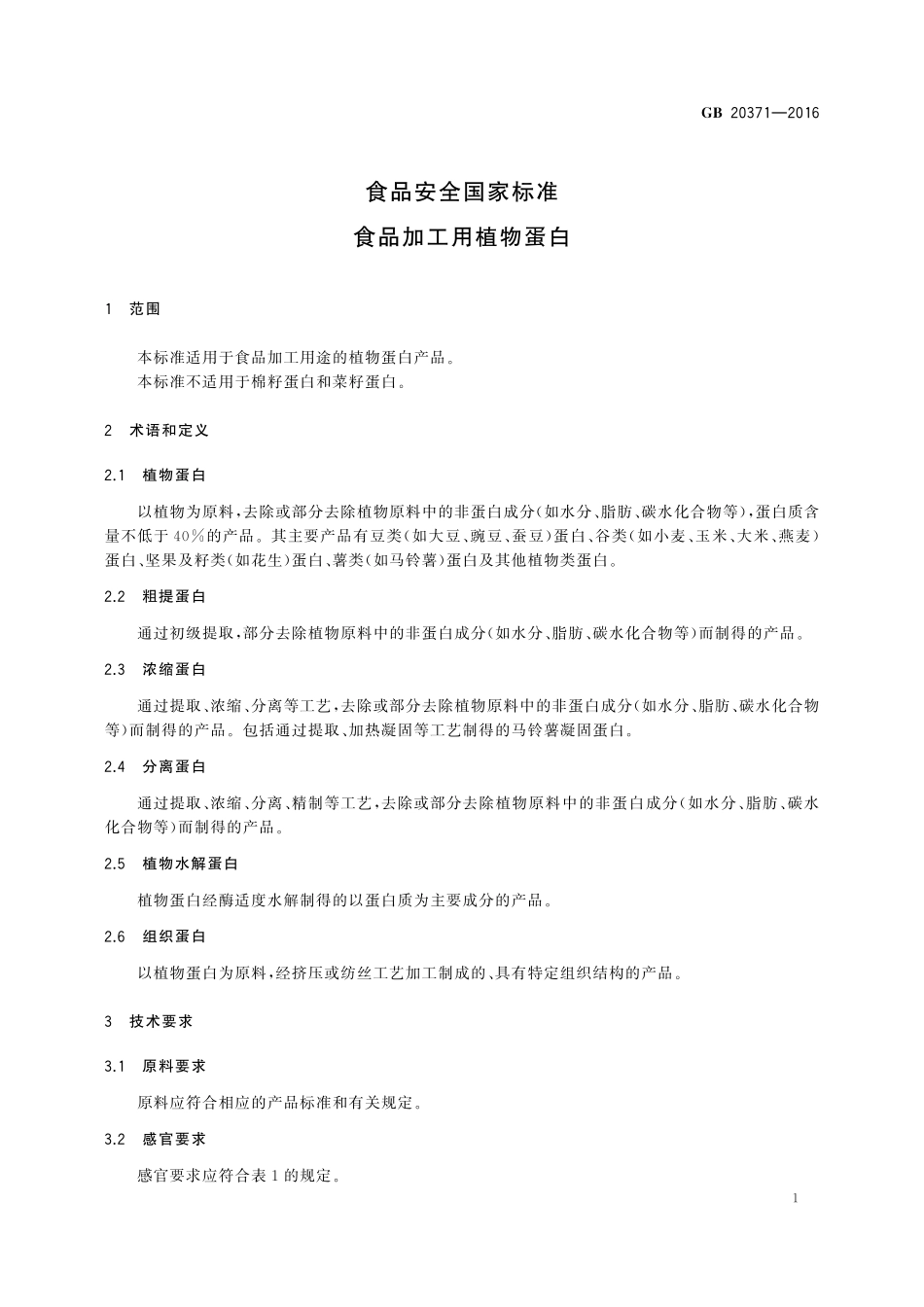 GB 20371-2016 食品安全国家标准 食品加工用植物蛋白.pdf_第3页