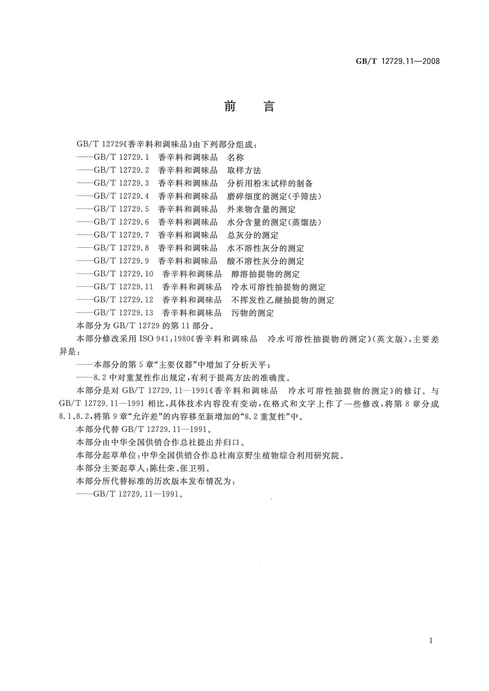 GBT 12729.11-2008 香辛料和调味品 冷水可溶性抽提物的测定.pdf_第2页