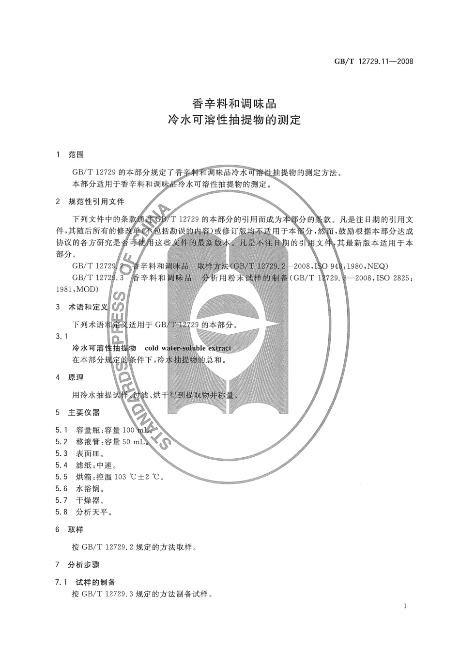GBT 12729.11-2008 香辛料和调味品 冷水可溶性抽提物的测定.pdf_第3页