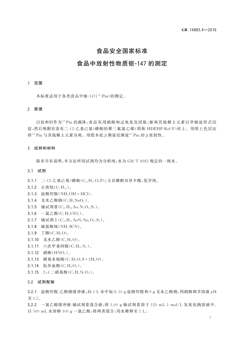 GB 14883.4-2016 食品安全国家标准 食品中放射性物质钷-147的测定.pdf_第3页