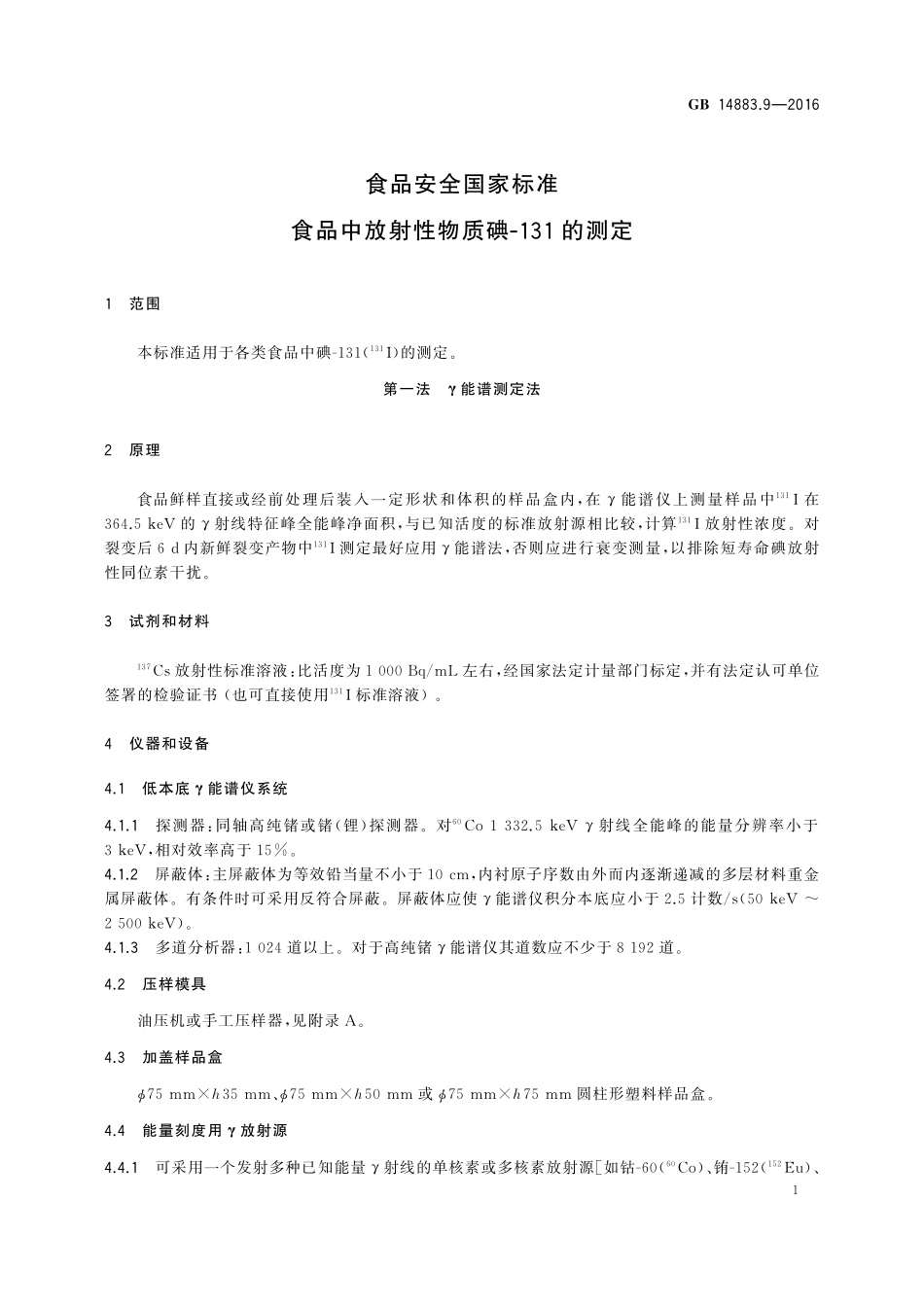 GB 14883.9-2016 食品安全国家标准 食品中放射性物质碘-131的测定.pdf_第3页