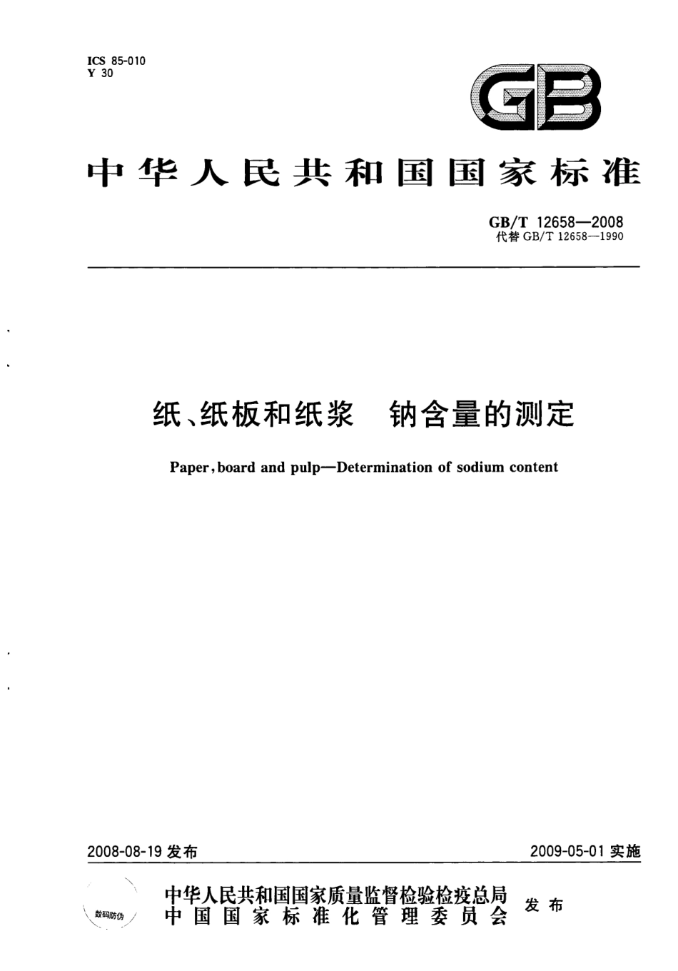 GBT 12658-2008 纸、纸板和纸浆 钠含量的测定.pdf_第1页