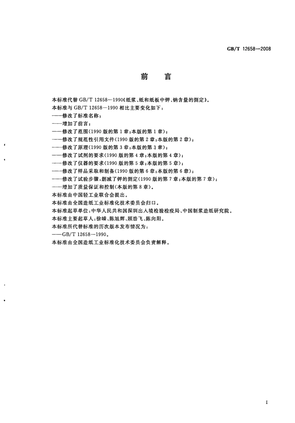 GBT 12658-2008 纸、纸板和纸浆 钠含量的测定.pdf_第2页