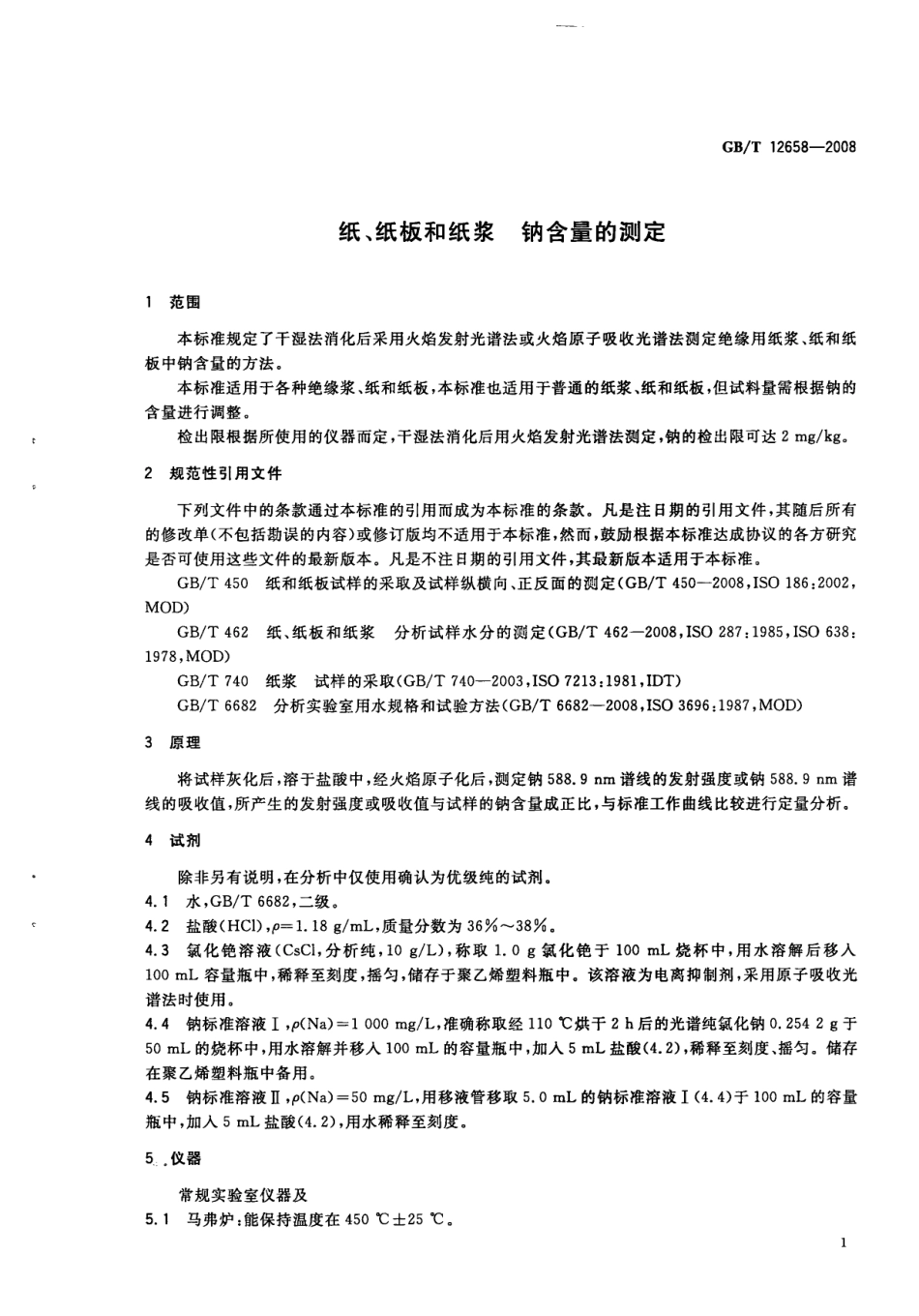 GBT 12658-2008 纸、纸板和纸浆 钠含量的测定.pdf_第3页