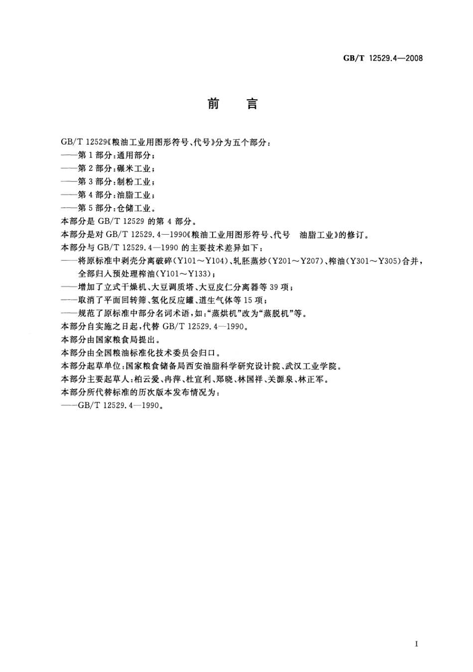 GBT 12529.4-2008 粮油工业用图形符号、代号 第4部分：油脂工业.pdf_第2页
