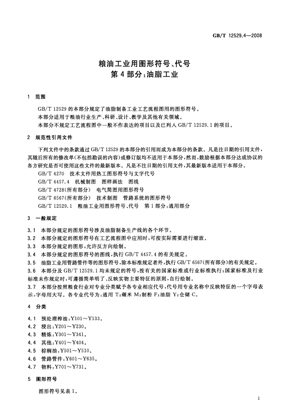 GBT 12529.4-2008 粮油工业用图形符号、代号 第4部分：油脂工业.pdf_第3页