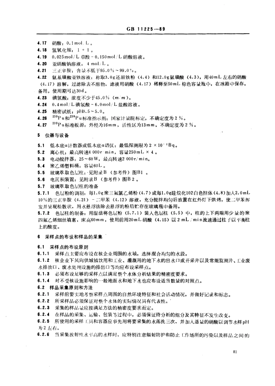 GBT 11225-1989 水中钚的分析方法.pdf_第2页