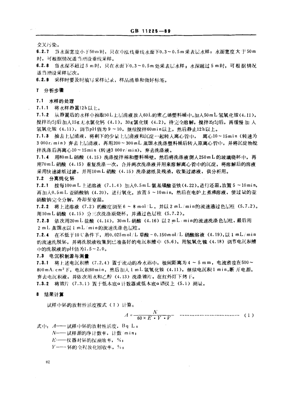 GBT 11225-1989 水中钚的分析方法.pdf_第3页