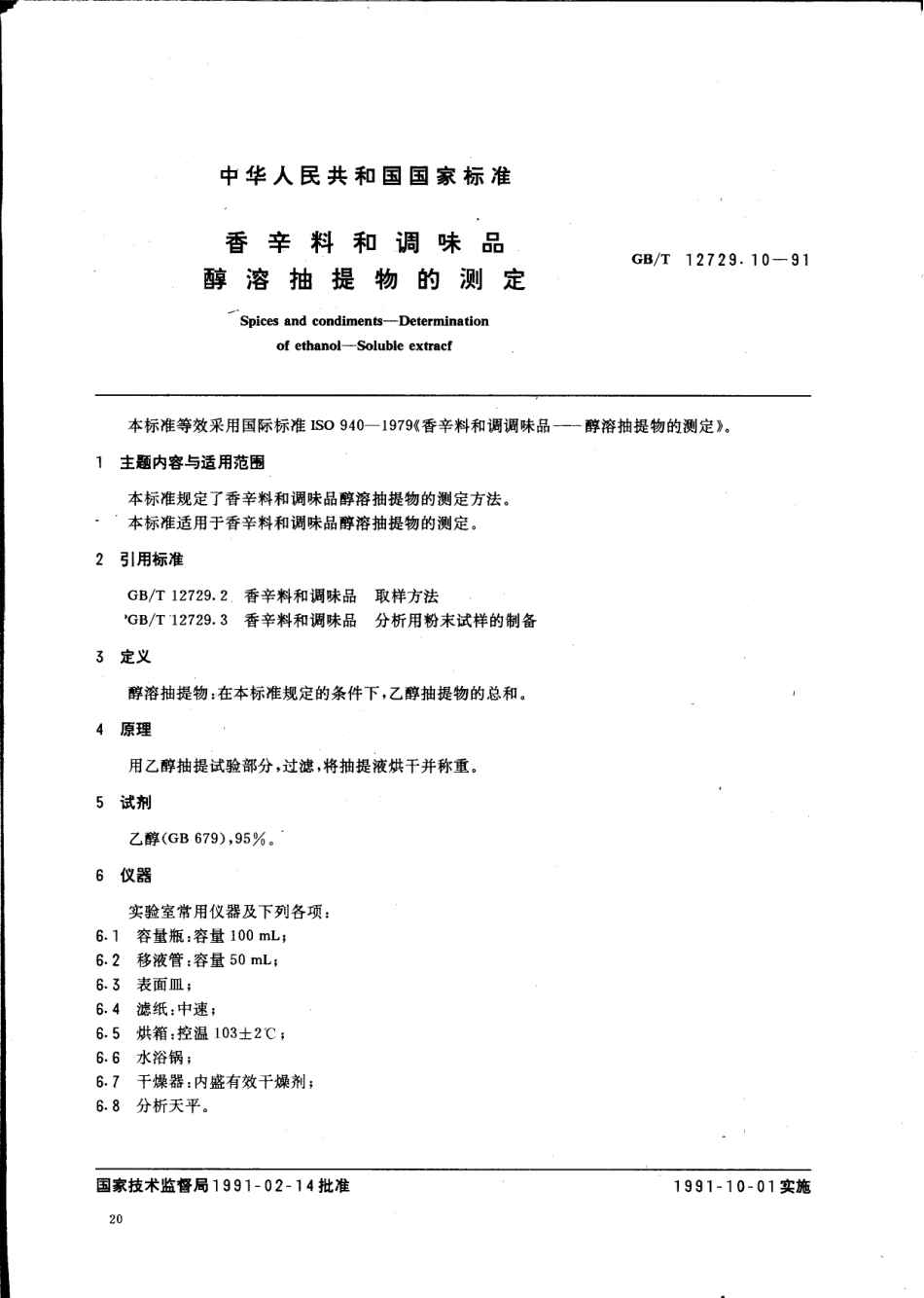 GBT 12729.10-1991 香辛料和调味品 醇溶抽提物的测定.pdf_第1页