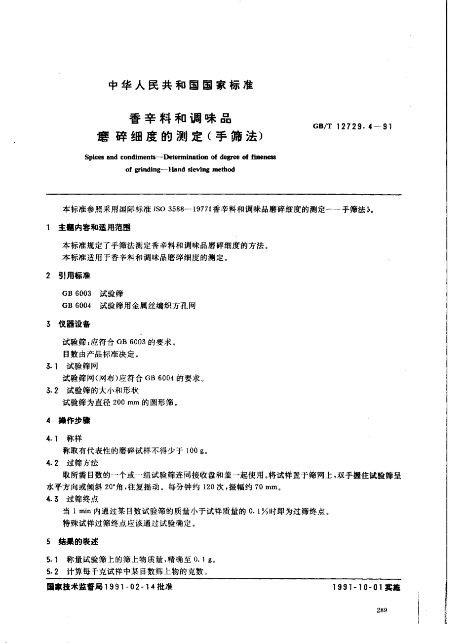 GBT 12729.4-1991 香辛料和调味品 磨碎细度的测定（手筛法）.pdf_第1页