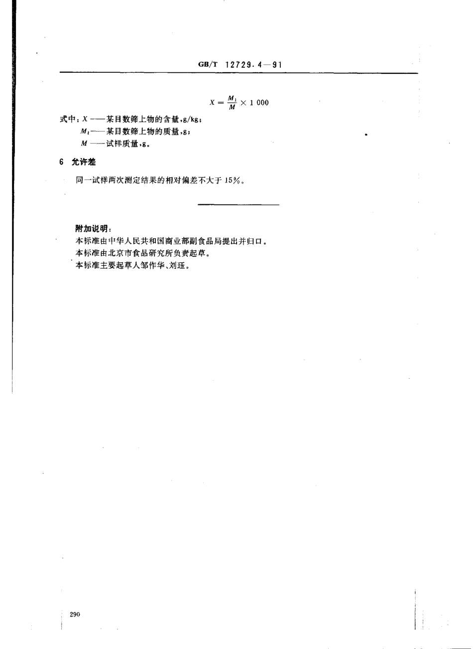 GBT 12729.4-1991 香辛料和调味品 磨碎细度的测定（手筛法）.pdf_第2页