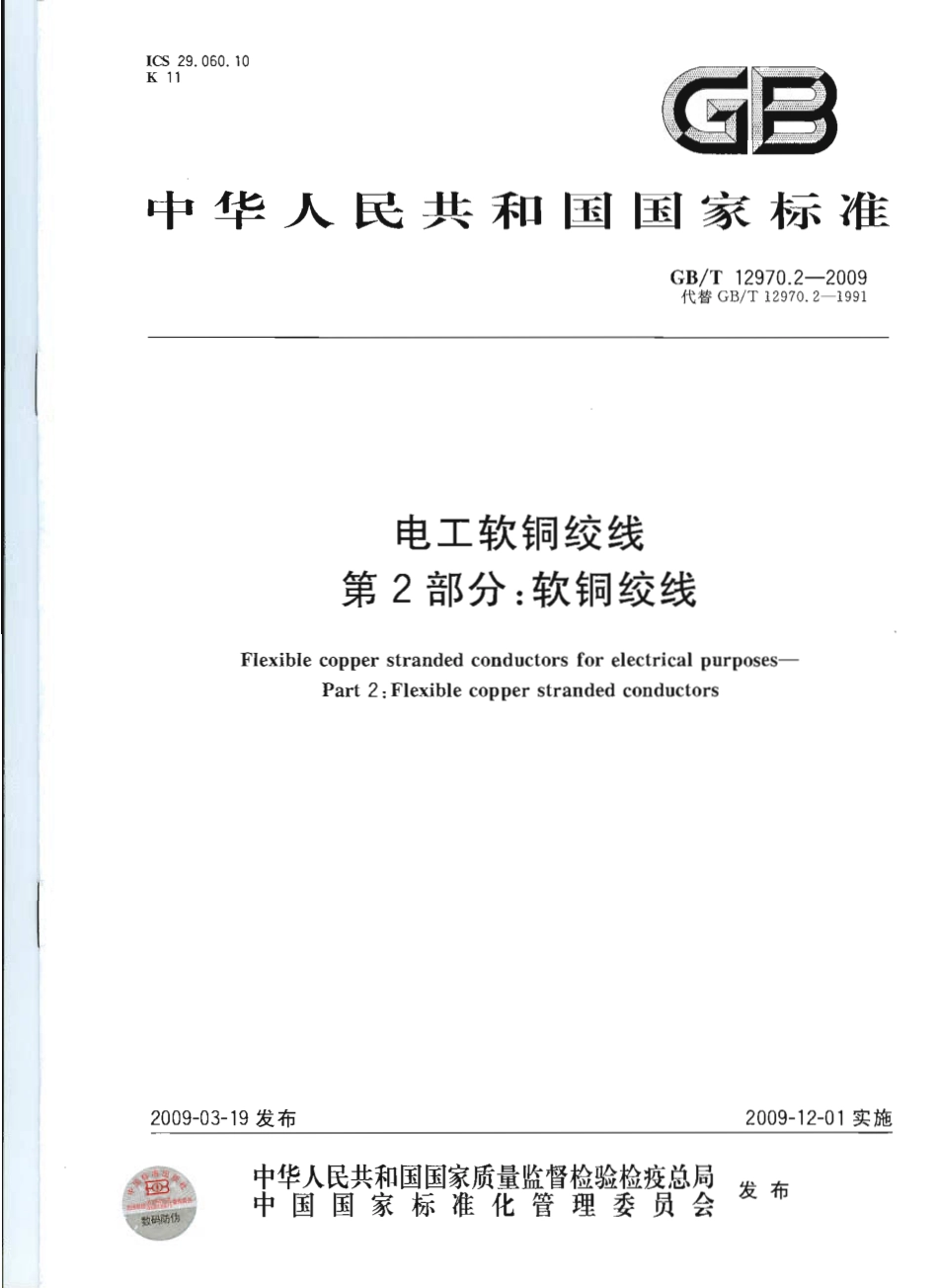 GBT 12970.2-2009 电工软铜绞线 第2部分：软铜绞线.pdf_第1页