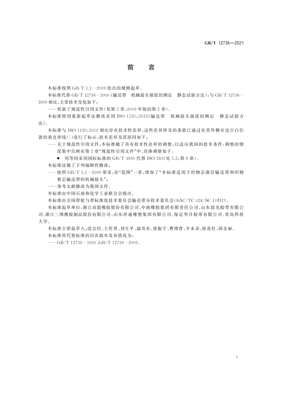 GBT 12736-2021 输送带 机械接头强度的测定 静态试验方法.pdf_第3页