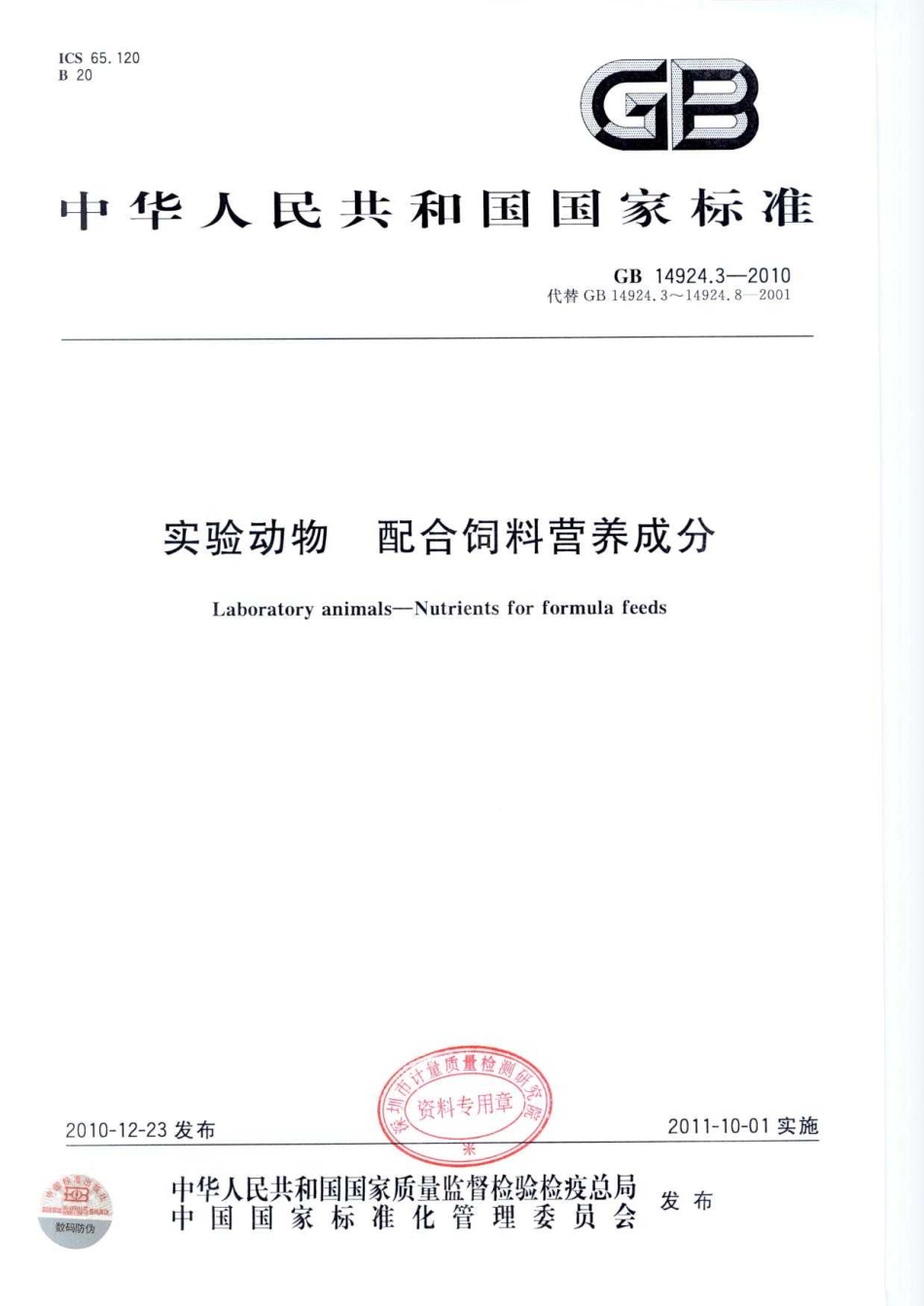 GB 14924.3-2010 实验动物 配合饲料营养成分.pdf_第1页