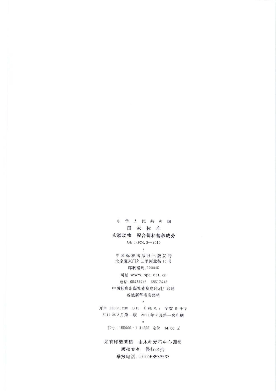 GB 14924.3-2010 实验动物 配合饲料营养成分.pdf_第2页