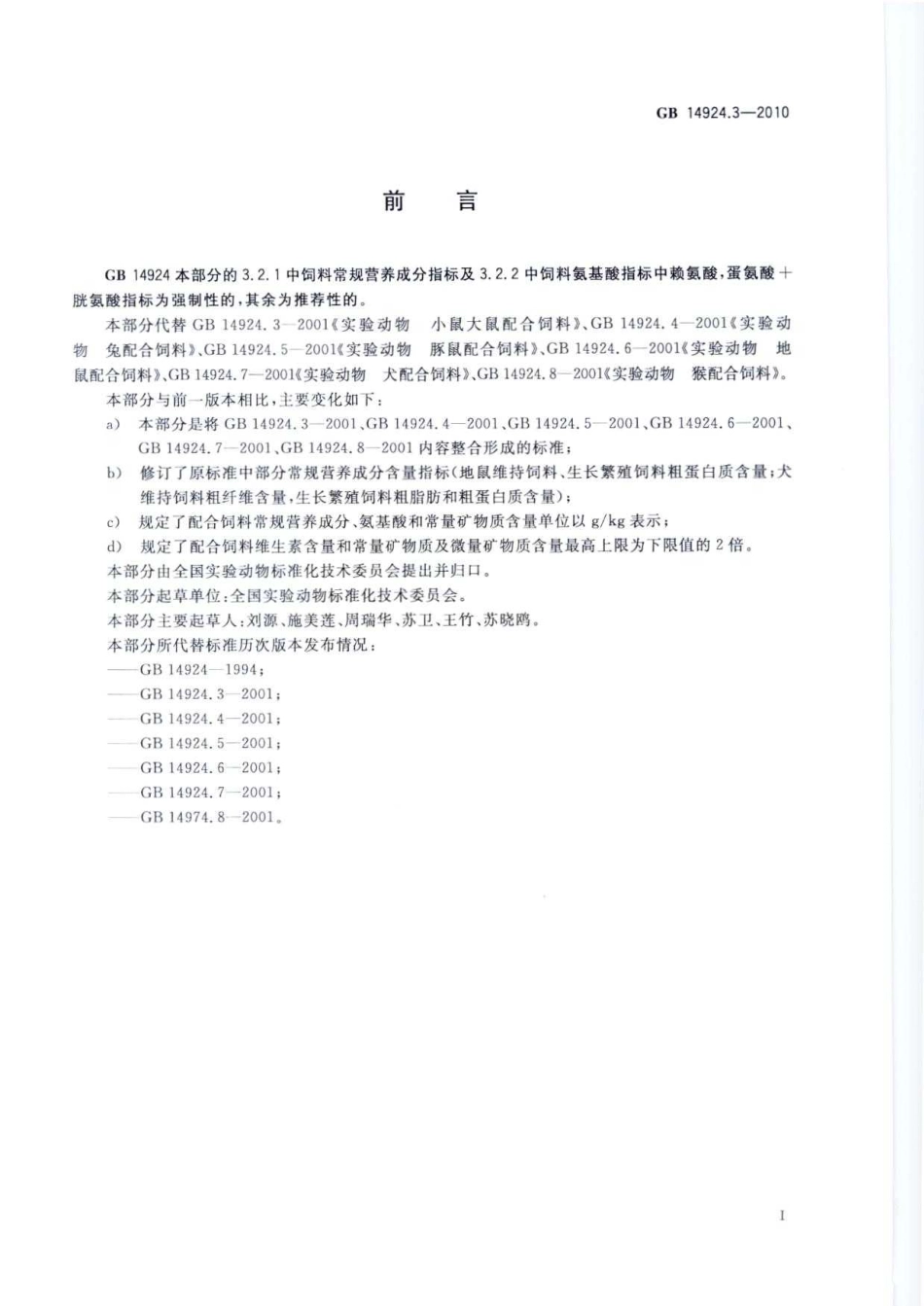 GB 14924.3-2010 实验动物 配合饲料营养成分.pdf_第3页