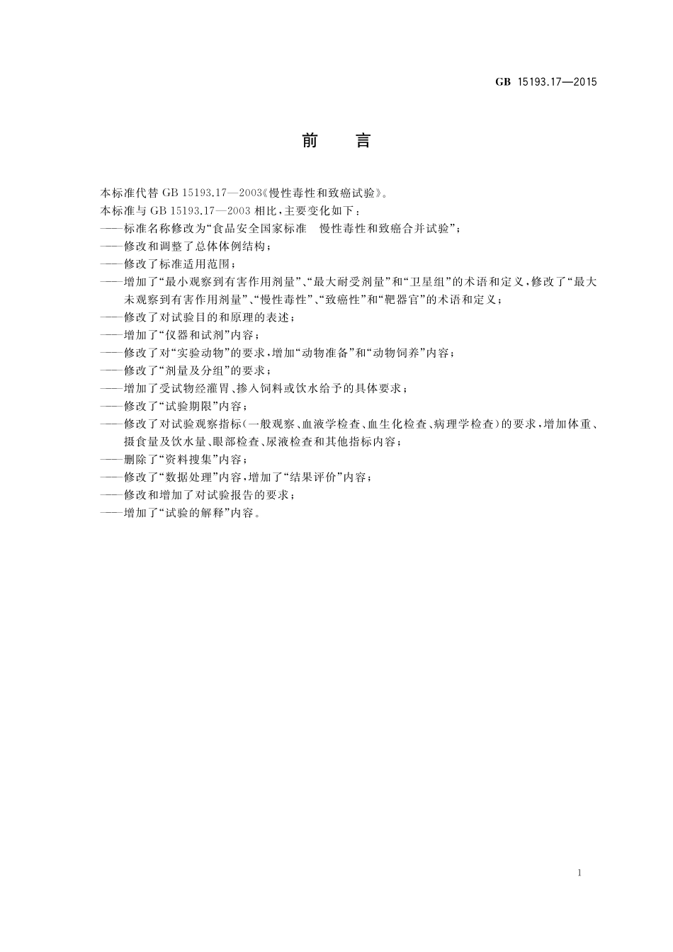 GB 15193.17-2015 食品安全国家标准 慢性毒性和致癌合并试验.pdf_第2页