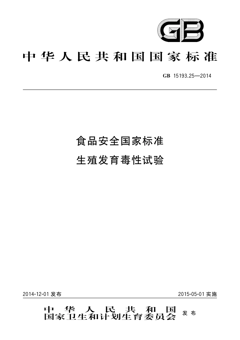 GB 15193.25-2014 食品安全国家标准 生殖发育毒性试验.pdf_第1页