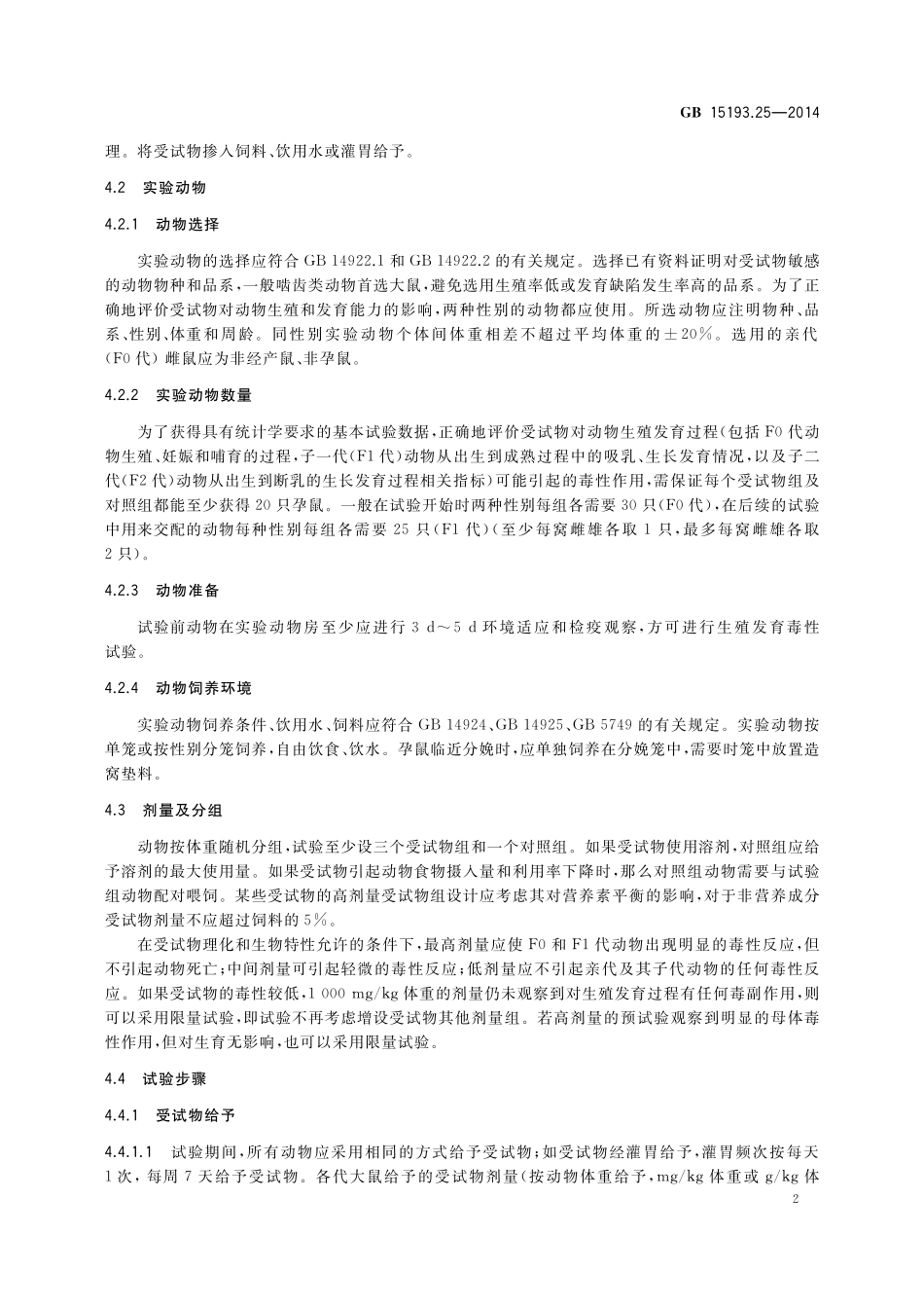 GB 15193.25-2014 食品安全国家标准 生殖发育毒性试验.pdf_第3页