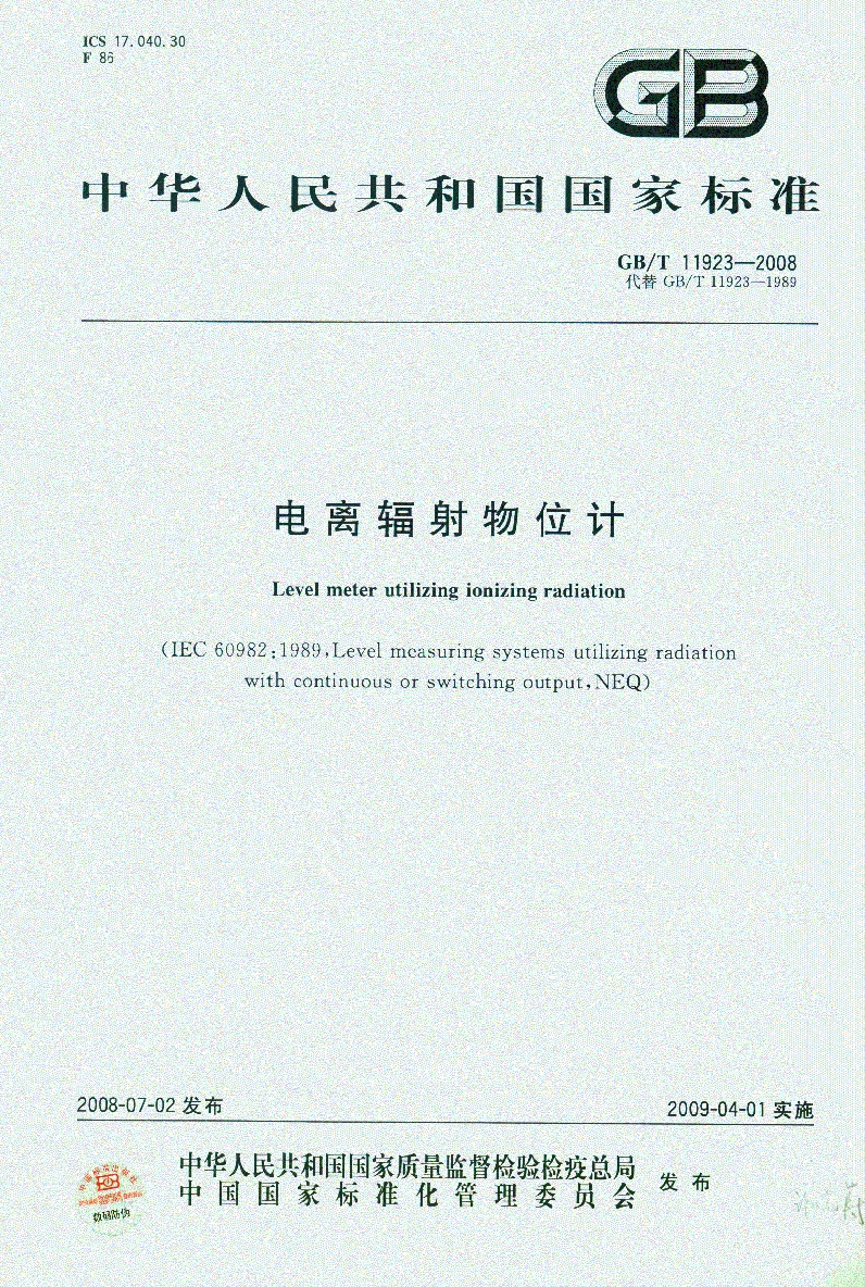 GBT 11923-2008 电离辐射物位计.pdf_第1页
